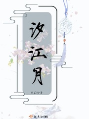 汐江月