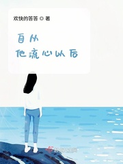 自从他流心以后