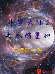 斗罗大陆2之冰焰星神