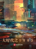 重生大时代之1993