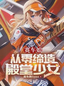 赛车娘：从零缔造殿堂少女