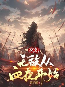 玄幻，无敌从血夜开始